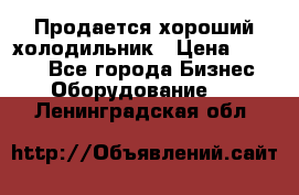  Продается хороший холодильник › Цена ­ 5 000 - Все города Бизнес » Оборудование   . Ленинградская обл.